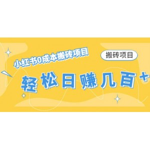 小紅書(shū)0成本搬磚項(xiàng)目