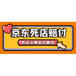 最新京東舊店賠FU采集腳本，一單利潤(rùn)5-100 (舊店采集 店鋪監(jiān)控 發(fā)貨地監(jiān)控)