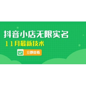 外面賣398抖音小店無限實(shí)名-11月最新技術(shù)，無限開店再也不需要求別人了
