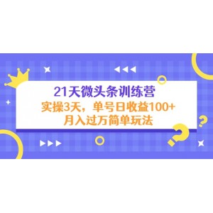 21天微頭條訓(xùn)練營，實(shí)操3天簡單玩法