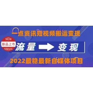 一點(diǎn)資訊自媒體變現(xiàn)玩法搬運(yùn)課程，外面真實(shí)收費(fèi)4980
