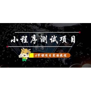 小程序測(cè)試項(xiàng)目 從星圖 搞笑 網(wǎng)易云 實(shí)拍 單品爆破 抖音抖推貓小程序變現(xiàn)