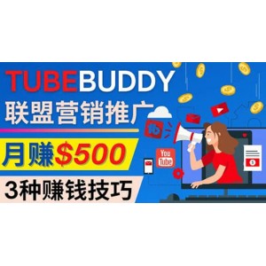 推廣TubeBuddy聯(lián)盟營銷項目，完全免費的推廣方法，輕松月賺500美元