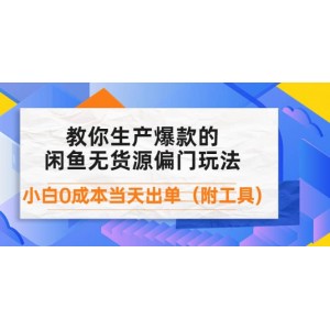 外面賣1999生產(chǎn)閑魚(yú)爆款的無(wú)貨源偏門(mén)玩法，小白0成本當(dāng)天出單（附工具）
