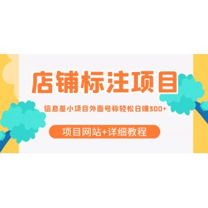 【信息差項目】最近很火的店鋪標(biāo)注項目，號稱日賺300 (項目網(wǎng)站 詳細(xì)教程)