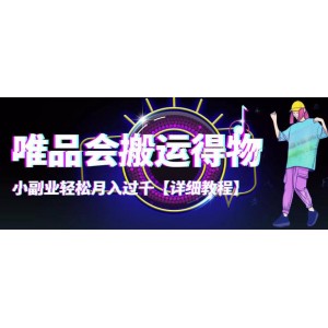 【穩(wěn)定低?！课ㄆ窌?huì)搬運(yùn)得物【詳細(xì)教程】