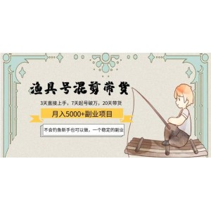 漁具號(hào)混剪帶貨項(xiàng)目：新手也可以做，一個(gè)穩(wěn)定的副業(yè)