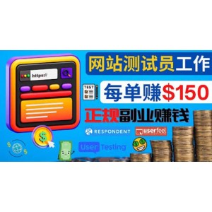 正規(guī)的副業(yè)賺錢方法，成為網(wǎng)站測試員，每個任務(wù)獎勵最高可賺150美元