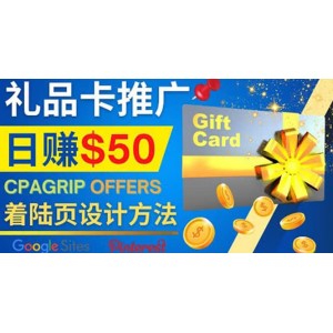 利用免費的Google Site設(shè)計高轉(zhuǎn)化的著陸頁，推廣CPA日賺50美元