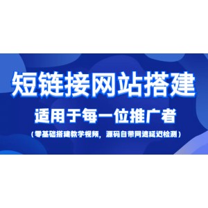 【綜合精品】短鏈接網(wǎng)站搭建：適合每一位網(wǎng)絡(luò)推廣用戶【搭建教程 源碼】