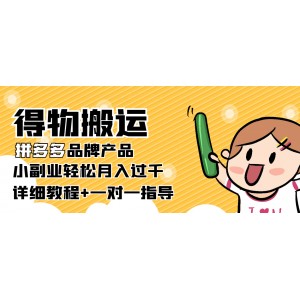 【穩(wěn)定低?！康梦锇徇\(yùn)拼多多品牌產(chǎn)品【詳細(xì)教程】