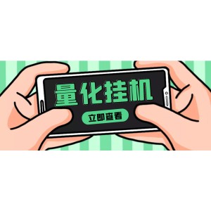 【高端精品】量化全自動掛機項目，單號一天50起【詳細教程】