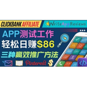 APP評論測試員：通過評測各類新上市APP賺錢，高傭金提成，日賺86美元