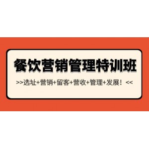 餐飲營(yíng)銷管理特訓(xùn)班：選址 營(yíng)銷 留客 營(yíng)收 管理 發(fā)展