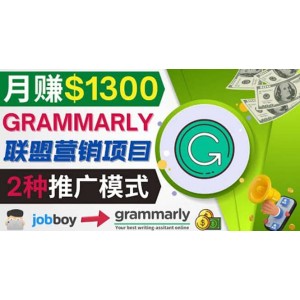 推廣Grammarly推薦項(xiàng)目，通過(guò)在線(xiàn)工作網(wǎng)站，月賺1300美元