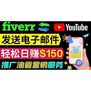 YouTube推廣服務，發(fā)送電子郵件并獲取得傭金，輕松日賺150美元 ！