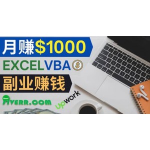 會(huì)使用Excel就能賺錢(qián)，在Fiverr出售Excel數(shù)據(jù)錄入服務(wù)，月入1000美元以上