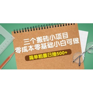三個搬磚小項目，零成本零基礎(chǔ)小白簡單粗暴輕松日擼500