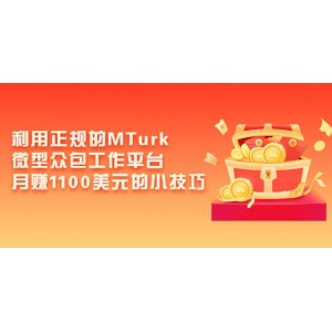 利用正規(guī)的MTurk微型眾包工作平臺(tái)，月賺1100美元的小技巧