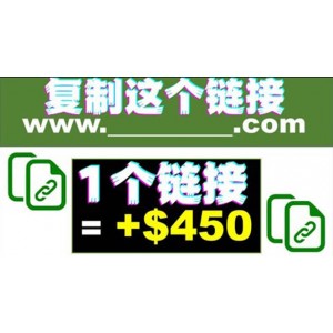 復(fù)制鏈接賺美元，一個鏈接可賺450 ，利用鏈接點(diǎn)擊即可賺錢的項(xiàng)目(視頻教程)