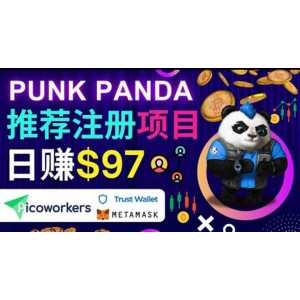 通過(guò)Punkpanda的Referral推薦注冊(cè)項(xiàng)目，日賺150美元以上，操作教程