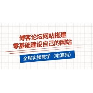 博客論壇網(wǎng)站搭建，零基礎建設自己的網(wǎng)站，全程實操教學（附源碼）
