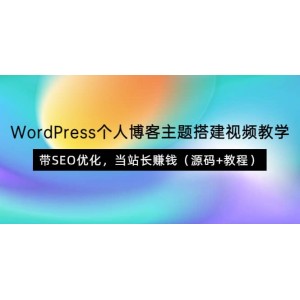 WordPress個(gè)人博客主題搭建視頻教學(xué)，帶SEO優(yōu)化，當(dāng)站長賺錢（源碼 教程）
