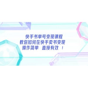 快手書單號(hào)變現(xiàn)課程：教你如何在快手賣書變現(xiàn) 操作簡(jiǎn)單 每月多賺3000