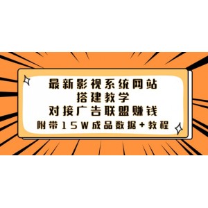 最新影視系統(tǒng)網(wǎng)站搭建教學(xué)，對(duì)接廣告聯(lián)盟賺錢，附帶15W成品數(shù)據(jù) 教程