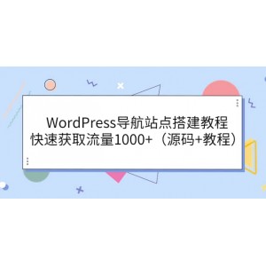 WordPress導(dǎo)航站點(diǎn)搭建教程，快速獲取流量1000 （源碼 教程）
