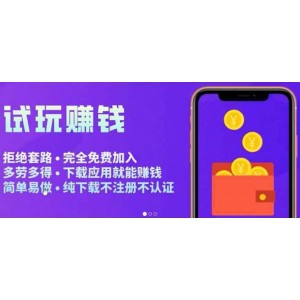 APP應(yīng)用試玩平臺(tái)搭建，快速實(shí)現(xiàn)被動(dòng)收益，輕松日入幾百（程序 教程）