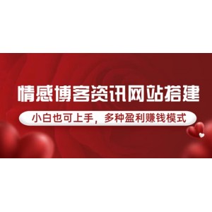 情感博客資訊網(wǎng)站搭建教學(xué)，小白也可上手，多種盈利賺錢模式（教程 源碼）