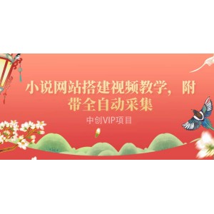 搭建一個(gè)小說(shuō)網(wǎng)站：附帶全自動(dòng)采集 流量來(lái)得快、變現(xiàn)容易（搭建教程 源碼)