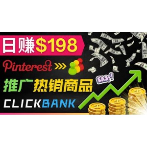 推廣熱銷聯(lián)盟營銷商品賺錢：只需上傳圖片，每天賺198美元