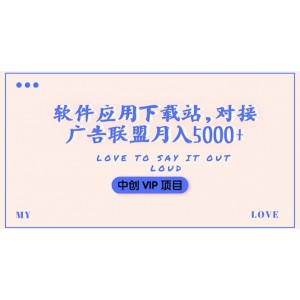 搭建一個(gè)軟件應(yīng)用下載站賺錢，對(duì)接廣告聯(lián)盟月入5000 （搭建教程 源碼）