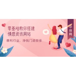 零基礎(chǔ)教你搭建情感資訊網(wǎng)站：暴利行業(yè)，掙錢門道很多（搭建教程 源碼）