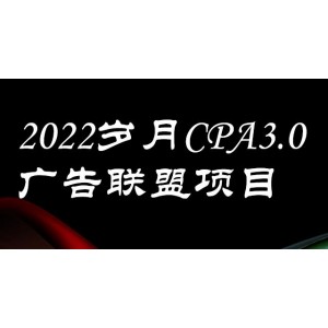 外面賣1280的歲月CPA-3.0廣告聯(lián)盟項(xiàng)目，日收入單機(jī)200 ，放大操作，收益無上限