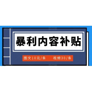百家號暴利內(nèi)容補貼項目，圖文10元一條，視頻30一條，新手小白日賺300