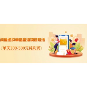 閑魚虛擬單品藍海項目玩法，單天300-500元純利潤很容易