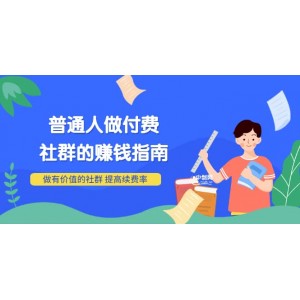 男兒國付費文章《普通人做付費社群的賺錢指南》做有價值的社群，提高續(xù)費率