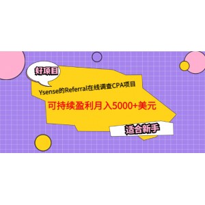 Ysense的Referral在線調(diào)查CPA項目，可持續(xù)盈利月入5000 美元，適合新手
