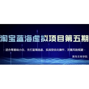 黃島主淘寶虛擬無貨源3.0 4.0 5.0，適合零基礎(chǔ)小白，主打藍海選品，實戰(zhàn)型優(yōu)化操作