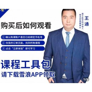 王通·現(xiàn)學(xué)現(xiàn)賣收錢班，學(xué)會快速識別不同客戶，不浪費(fèi)時間