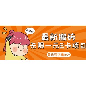 高端精品】最新搬磚無限一元E卡項目，每天可以擼150 多勞多得，可實操