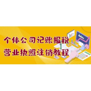 個體公司記賬報稅 營業(yè)執(zhí)照注銷教程：小白一看就會，某淘接業(yè)務(wù)一單搞幾百