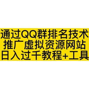 通過QQ群排名技術(shù)推廣虛擬資源網(wǎng)站日入過千教程 工具