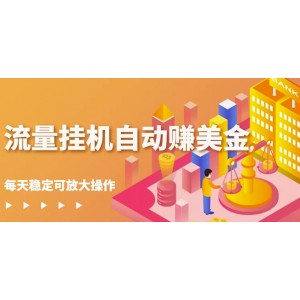 蜜蜂流量掛機(jī)自動(dòng)賺美金項(xiàng)目，每天穩(wěn)賺美金,穩(wěn)定無(wú)限放大