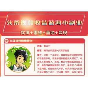 黃島主·頭條視頻藍海小領(lǐng)域副業(yè)項目，單號30-50收益不是問題