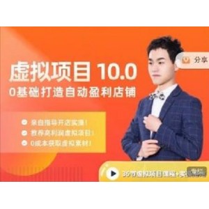 陸明明·虛擬項(xiàng)目特訓(xùn)班10.0，0基礎(chǔ)打造自動(dòng)盈利店鋪 價(jià)值1580元