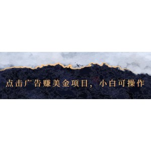 點(diǎn)擊廣告賺美金項(xiàng)目，小白可操作【視頻課程】